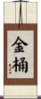 金桶 Scroll