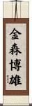 金森博雄 Scroll