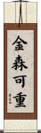 金森可重 Scroll