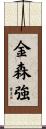 金森強 Scroll