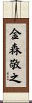 金森敬之 Scroll