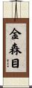金森目 Scroll