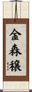 金森穣 Scroll