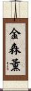 金森薫 Scroll