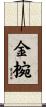 金椀 Scroll