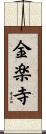 金楽寺 Scroll
