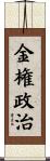 金権政治 Scroll