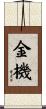 金機 Scroll