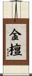金檀 Scroll