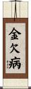 金欠病 Scroll