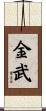 金武 Scroll