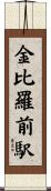 金比羅前駅 Scroll