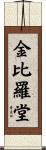 金比羅堂 Scroll