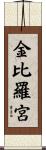金比羅宮 Scroll