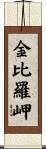 金比羅岬 Scroll