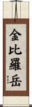 金比羅岳 Scroll