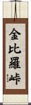 金比羅峠 Scroll