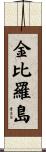 金比羅島 Scroll