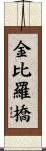 金比羅橋 Scroll