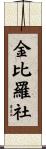 金比羅社 Scroll