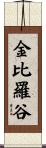 金比羅谷 Scroll