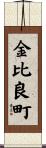 金比良町 Scroll