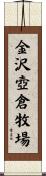 金沢壺倉牧場 Scroll