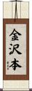 金沢本 Scroll