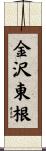 金沢東根 Scroll