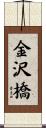 金沢橋 Scroll