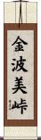 金波美峠 Scroll