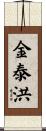 金泰洪 Scroll