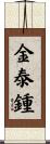 金泰鍾 Scroll