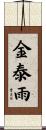 金泰雨 Scroll