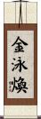 金泳煥 Scroll