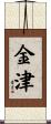 金津 Scroll