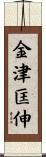 金津匡伸 Scroll