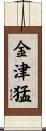 金津猛 Scroll