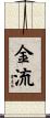 金流 Scroll