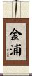 金浦 Scroll