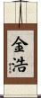 金浩 Scroll