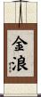 金浪 Scroll