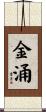 金涌 Scroll