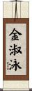 金淑泳 Scroll