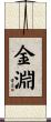 金淵 Scroll