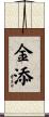 金添 Scroll