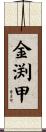 金渕甲 Scroll