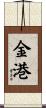 金港 Scroll