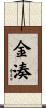 金湊 Scroll