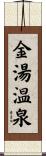金湯温泉 Scroll
